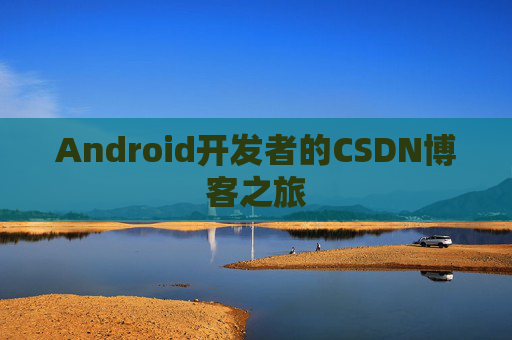 Android开发者的CSDN博客之旅